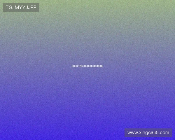 福彩开奖326期最新结果公布，中奖号码揭晓